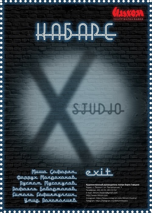  “КАБАРЕ X STUDIO”